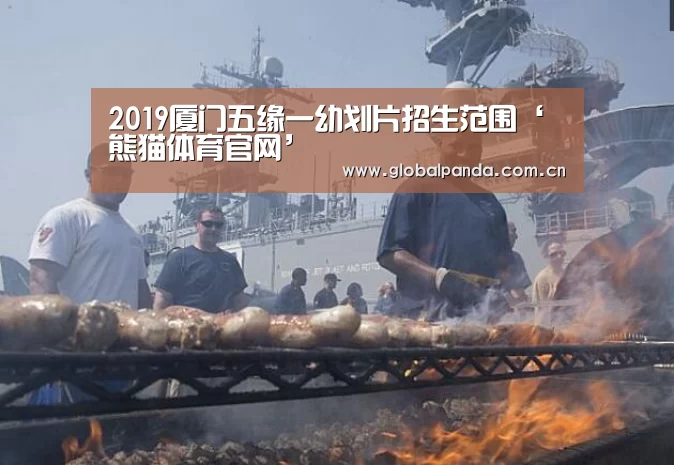 2019厦门五缘一幼划片招生范围‘熊猫体育官网’