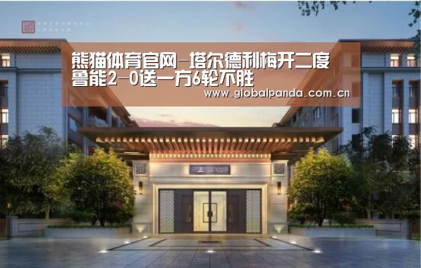 熊猫体育官网-塔尔德利梅开二度 鲁能2-0送一方6轮不胜(图2) 熊猫入口