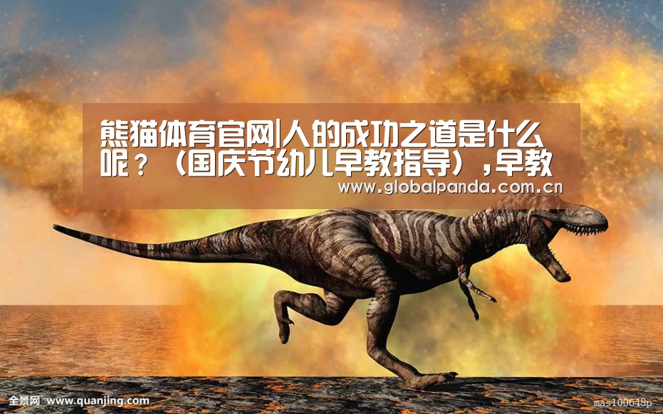熊猫体育官网|人的成功之道是什么呢？（国庆节幼儿早教指导）,早教