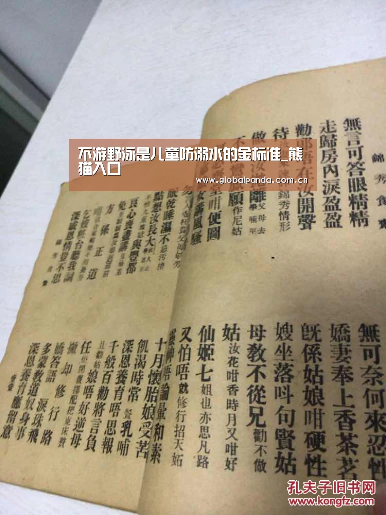 不游野泳是儿童防溺水的金标准_熊猫入口