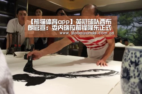 【熊猫体育app】英冠球队西布朗官宣:委内瑞拉前锋隆东正式加盟大连一方(图3) 熊猫体育app