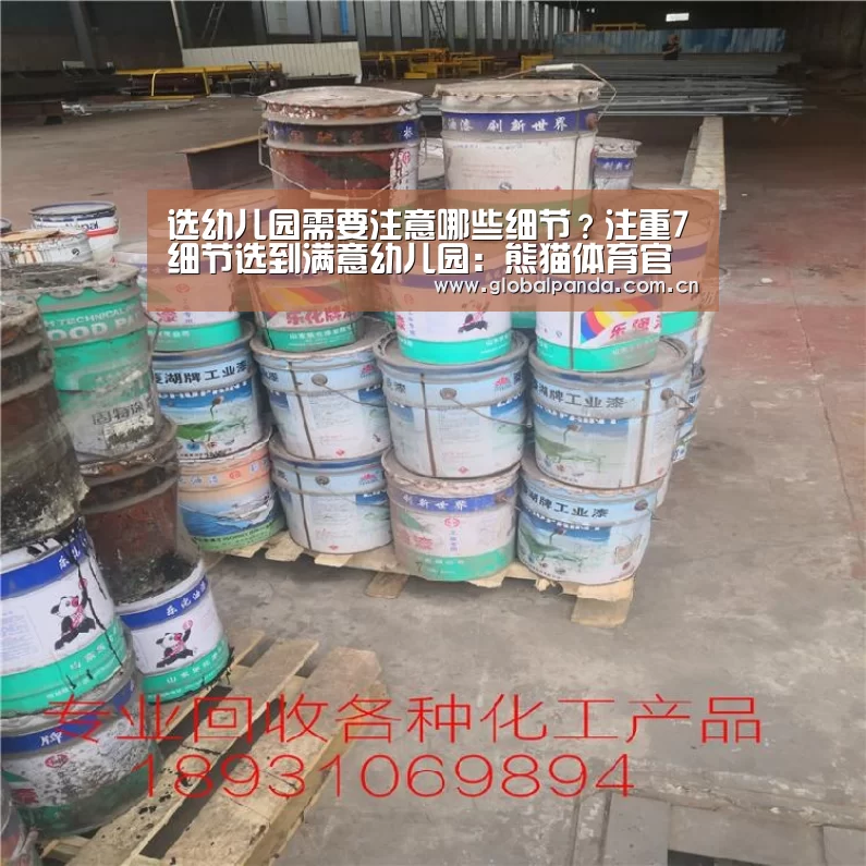 选幼儿园需要注意哪些细节？注重7细节选到满意幼儿园：熊猫体育官网