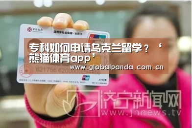 专科如何申请乌克兰留学?‘熊猫体育app’(图3) 熊猫体育平台