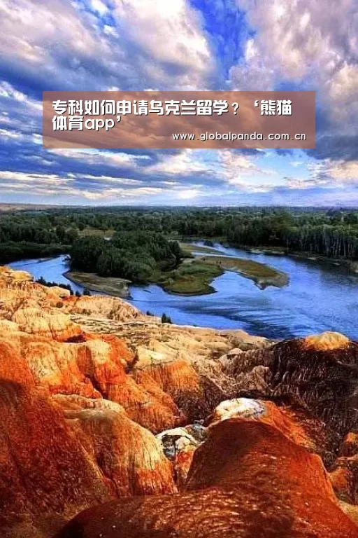 专科如何申请乌克兰留学?‘熊猫体育app’(图2) 熊猫体育平台