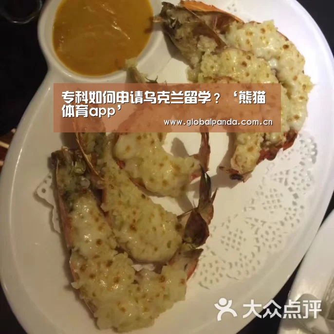 专科如何申请乌克兰留学?‘熊猫体育app’(图4) 熊猫体育平台