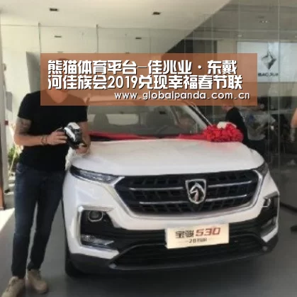 熊猫体育平台-佳兆业·东戴河佳族会2019兑现幸福春节联欢晚会浓情上演(图1) 熊猫体育平台