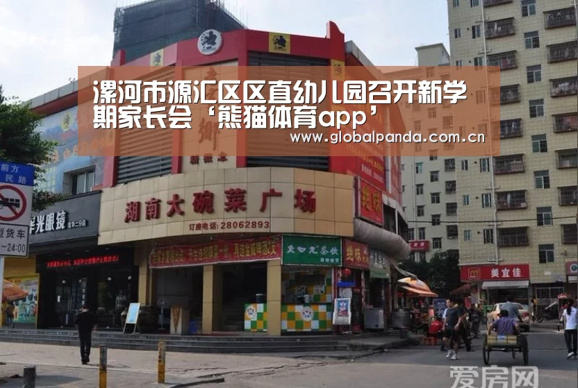 漯河市源汇区区直幼儿园召开新学期家长会‘熊猫体育app’