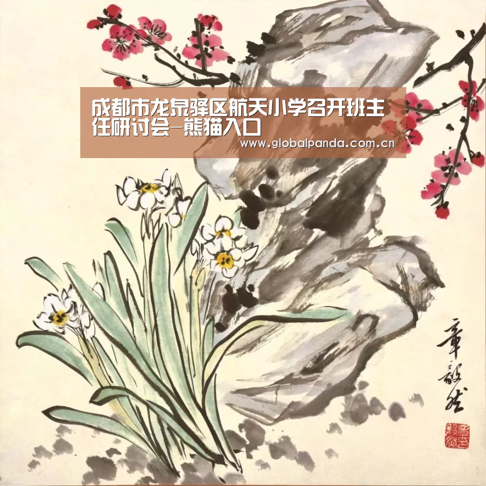 成都市龙泉驿区航天小学召开班主任研讨会-熊猫入口