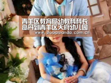 青羊区教育局幼教科科长高丹到青羊区天府幼儿园督查疫情防控工作‘熊猫体育平台’(图2) 熊猫入口