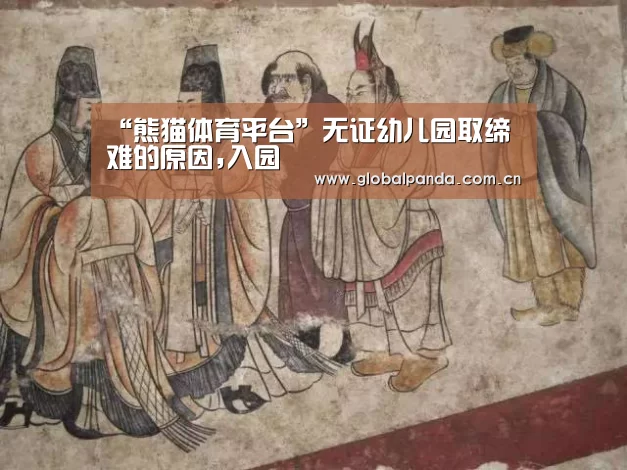 “熊猫体育平台”无证幼儿园取缔难的原因,入园(图4) 熊猫入口