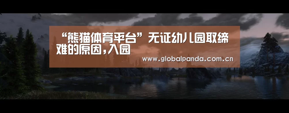 “熊猫体育平台”无证幼儿园取缔难的原因,入园(图2) 熊猫体育app