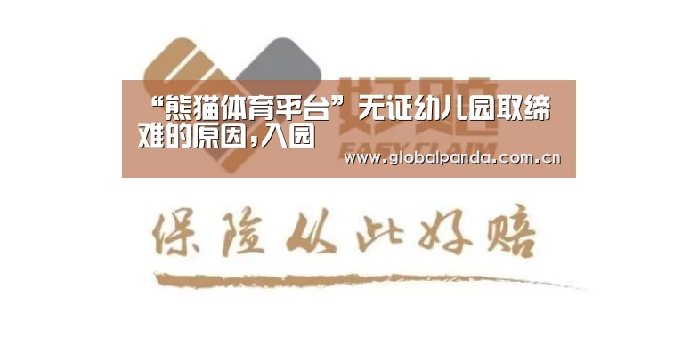 “熊猫体育平台”无证幼儿园取缔难的原因,入园(图3) 熊猫入口